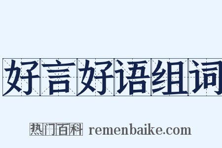 好言好语组词是什么意思的图片